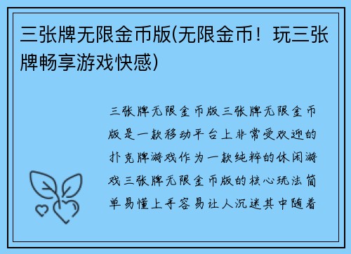 三张牌无限金币版(无限金币！玩三张牌畅享游戏快感)