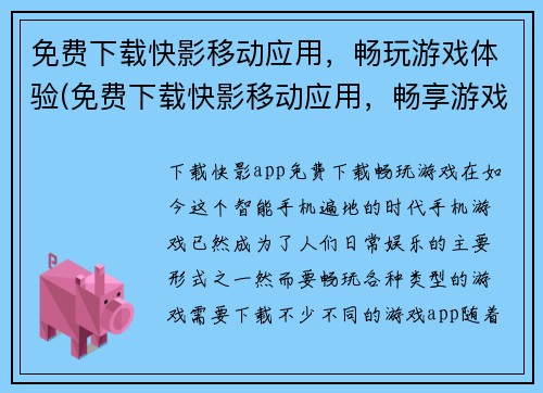 免费下载快影移动应用，畅玩游戏体验(免费下载快影移动应用，畅享游戏极致体验！)