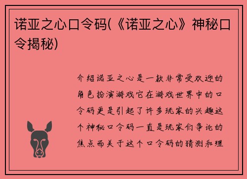 诺亚之心口令码(《诺亚之心》神秘口令揭秘)