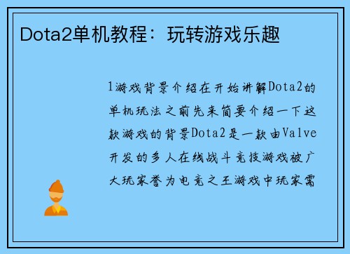 Dota2单机教程：玩转游戏乐趣
