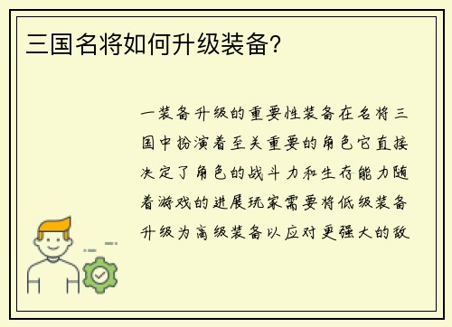 三国名将如何升级装备？