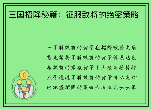 三国招降秘籍：征服敌将的绝密策略