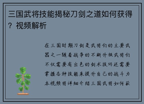 三国武将技能揭秘刀剑之道如何获得？视频解析
