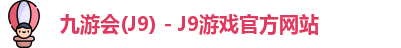 九游会J9下载